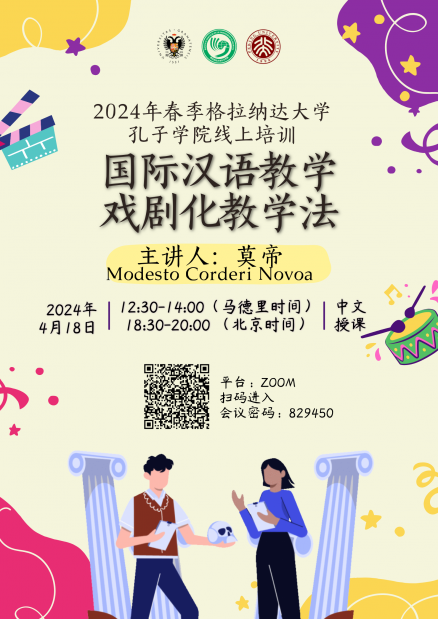 莫帝 国际汉语教学戏剧化教学法 2024.04.18